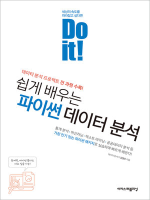 cover image of Do it! 쉽게 배우는 파이썬 데이터 분석